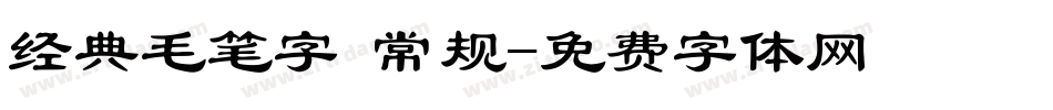 经典毛笔字 常规字体转换